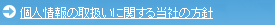 個人情報の取扱いに関する当社の方針