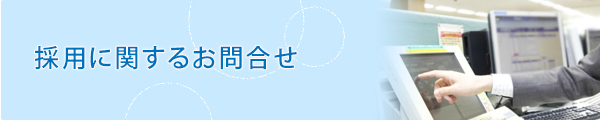 採用に関するお問合せ