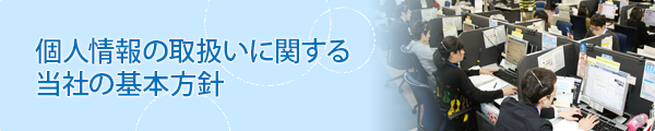 個人情報の取扱いに関する当社の基本方針