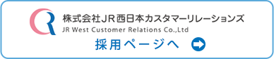 株式会社JR西日本カスタマーリレーションズ採用ページへ