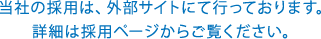 当社の採用は、外部サイトにて行っております。詳細は採用ページからご覧ください。