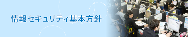 情報セキュリティ基本方針